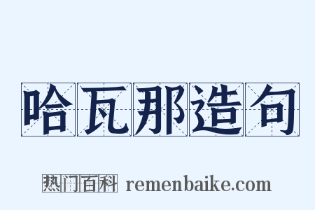 哈瓦那造句是什么意思的图片